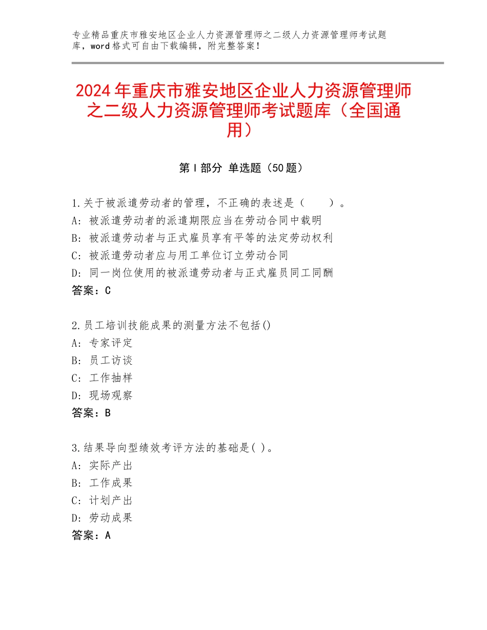 2024年重庆市雅安地区企业人力资源管理师之二级人力资源管理师考试题库（全国通用）_第1页