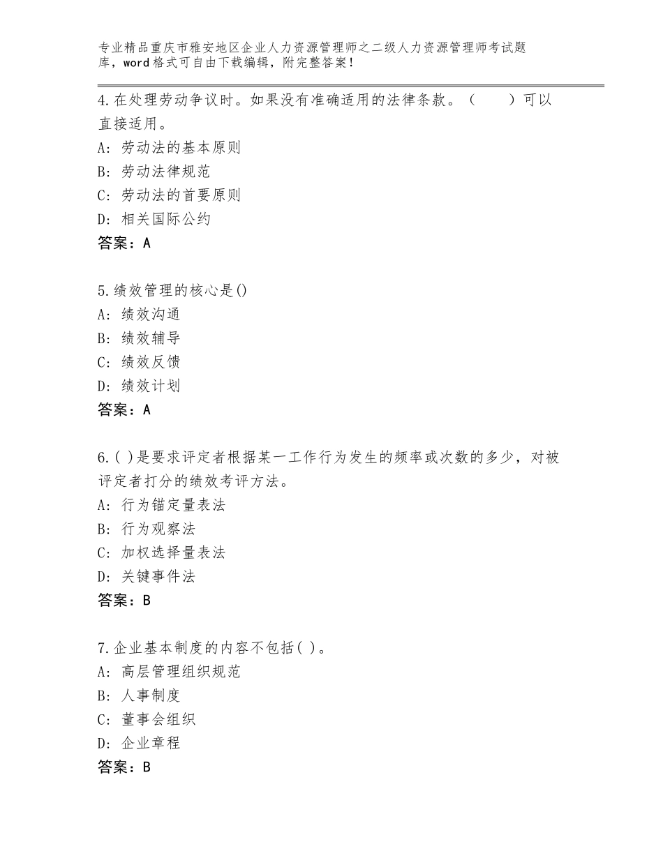 2024年重庆市雅安地区企业人力资源管理师之二级人力资源管理师考试题库（全国通用）_第2页