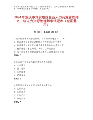 2024年重庆市雅安地区企业人力资源管理师之二级人力资源管理师考试题库（全国通用）