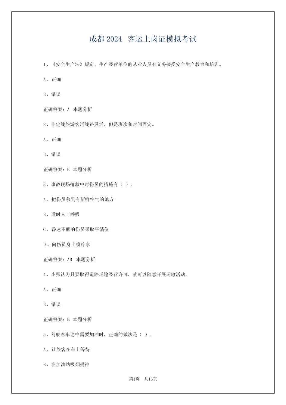 成都2024客运上岗证模拟考试 _第1页