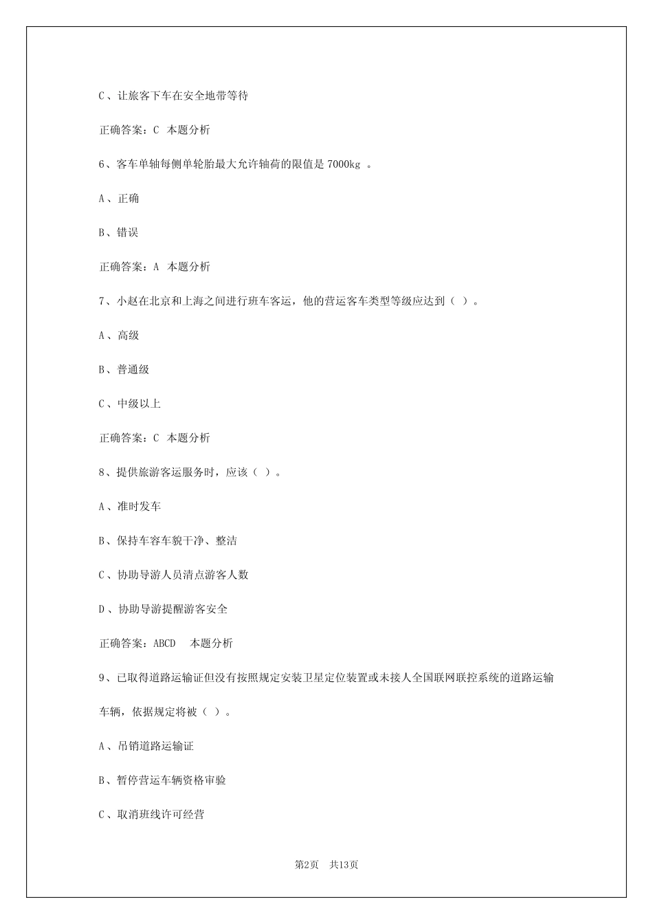 成都2024客运上岗证模拟考试 _第2页