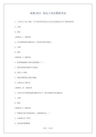 成都2024客运上岗证模拟考试 