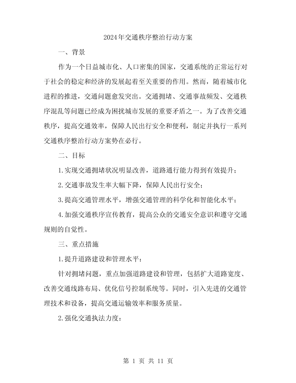 2024年交通秩序整治行动方案(3)_第1页