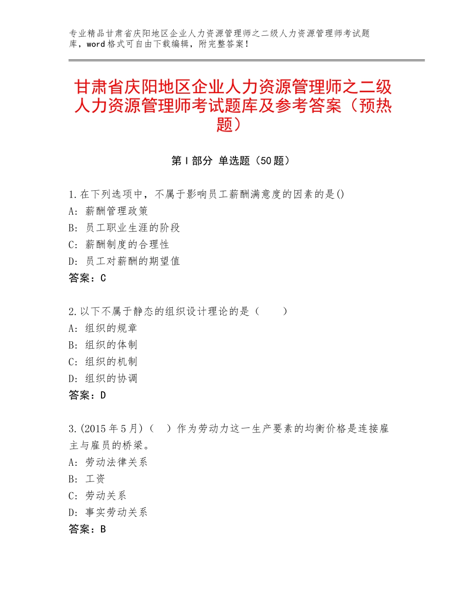 甘肃省庆阳地区企业人力资源管理师之二级人力资源管理师考试题库及参考答案（预热题）_第1页