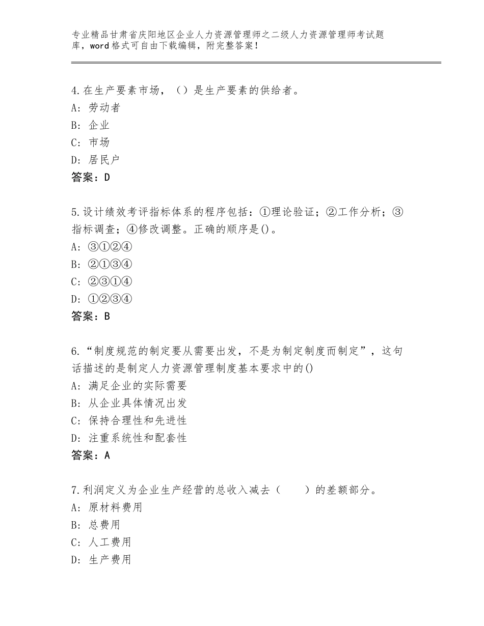 甘肃省庆阳地区企业人力资源管理师之二级人力资源管理师考试题库及参考答案（预热题）_第2页