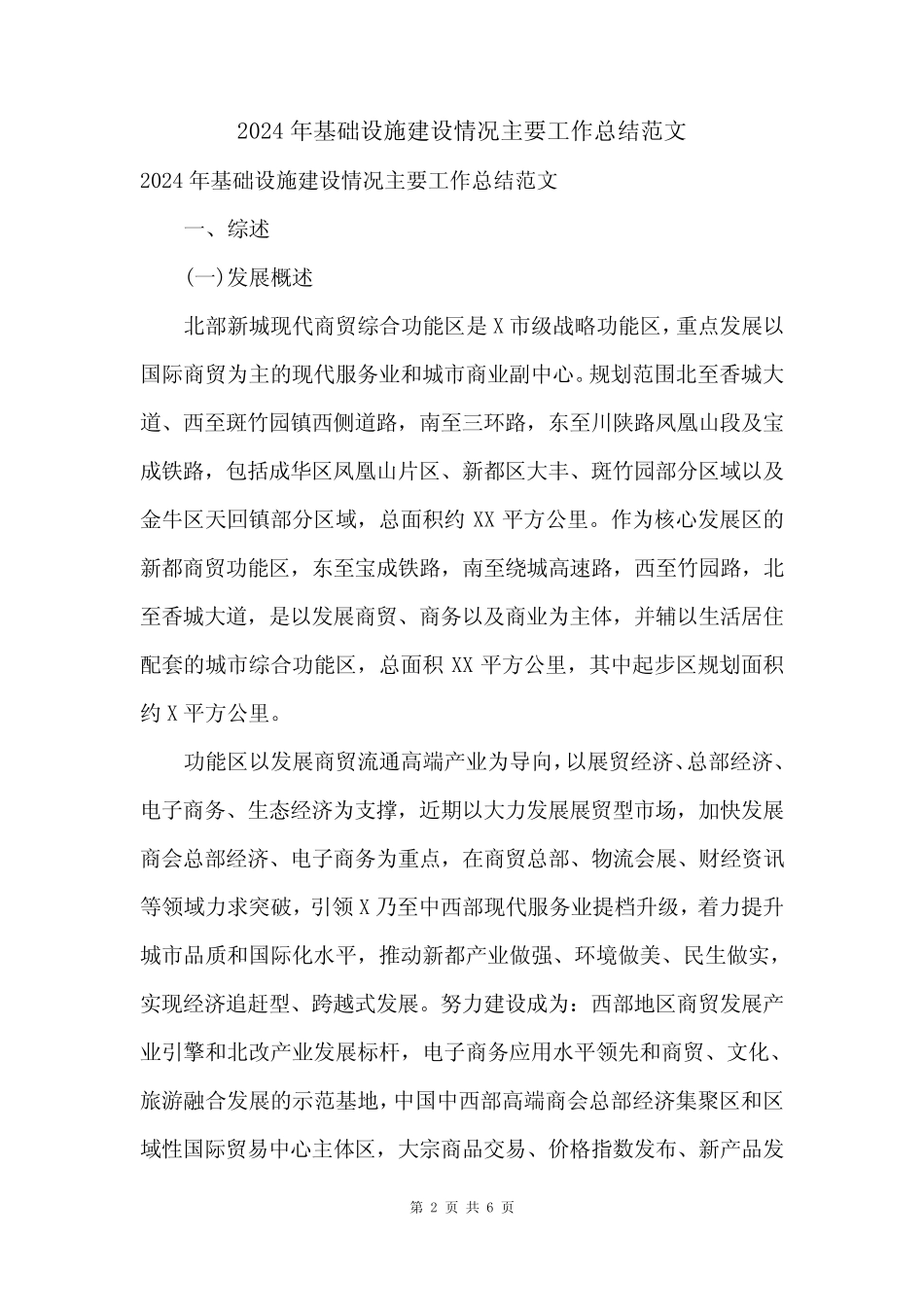 2024年基础设施建设情况主要工作总结范文_第2页