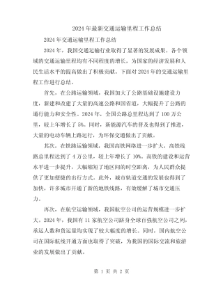 2024年最新交通运输里程工作总结