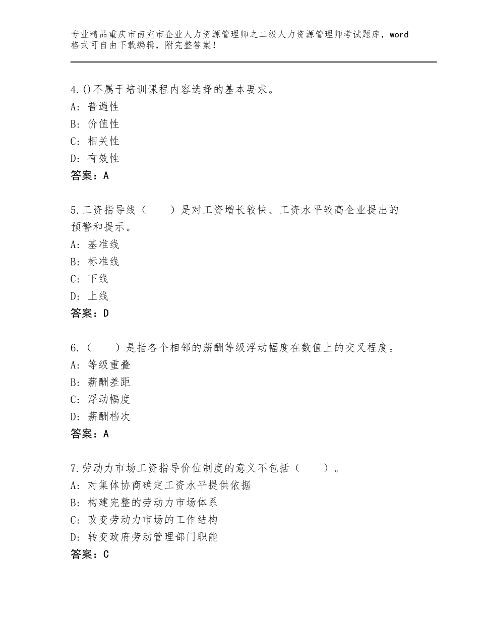 2024年重庆市南充市企业人力资源管理师之二级人力资源管理师考试完整题库【精品】_第2页