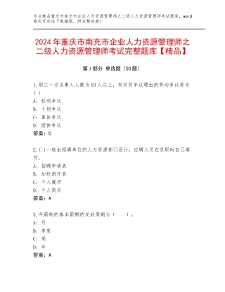 2024年重庆市南充市企业人力资源管理师之二级人力资源管理师考试完整题库【精品】