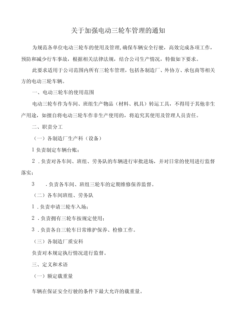 关于加强电动三轮车管理的通知 _第1页