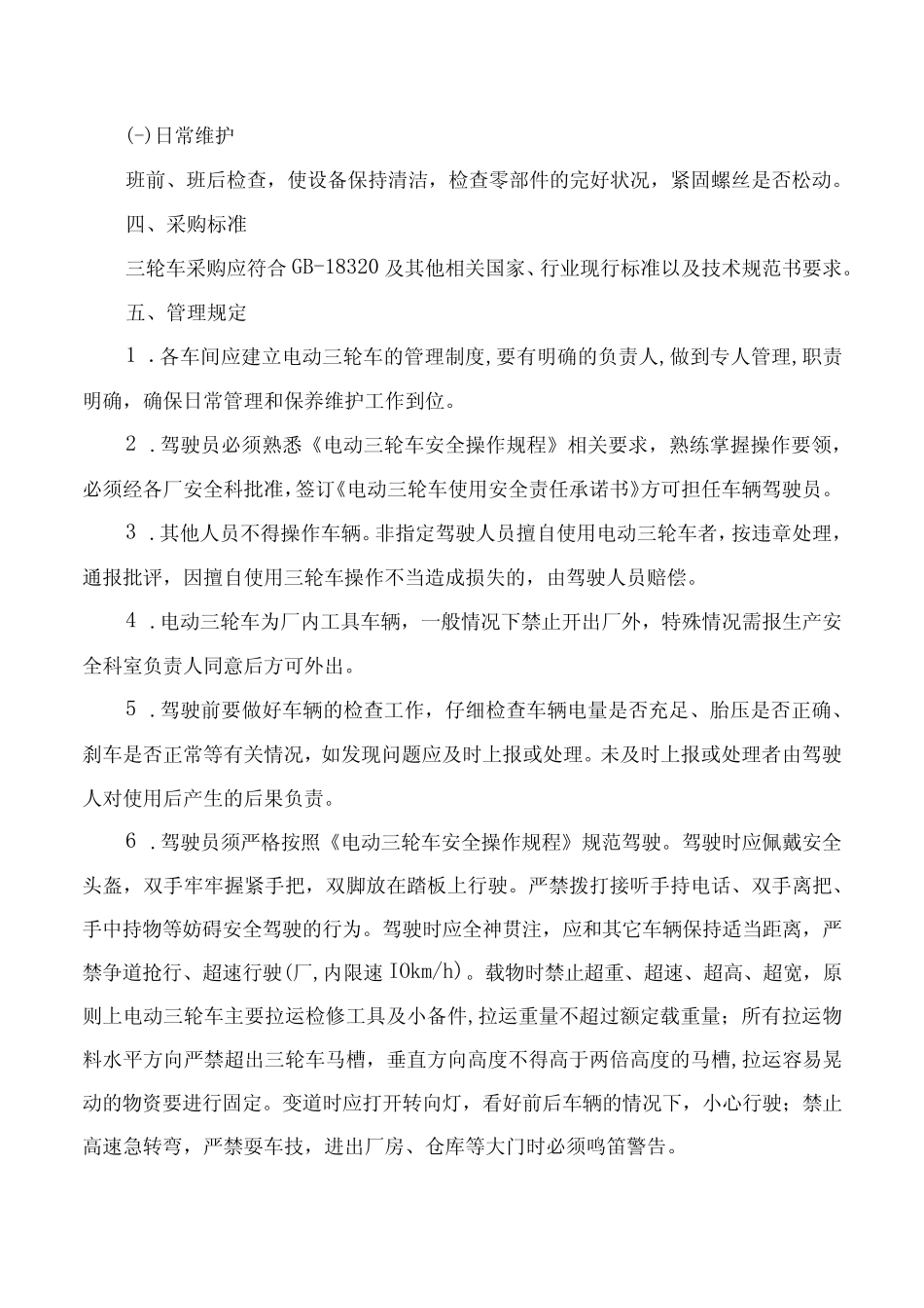 关于加强电动三轮车管理的通知 _第2页