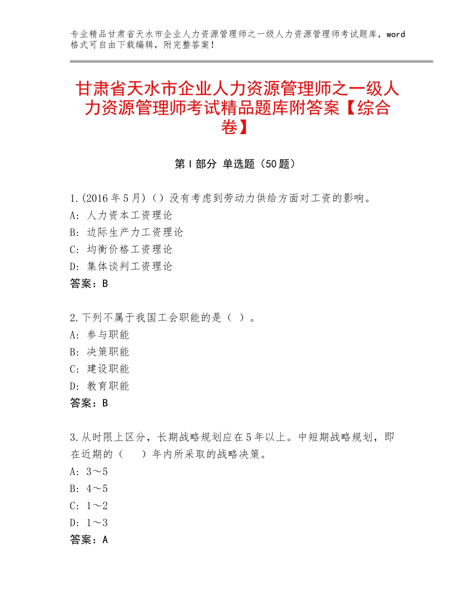 甘肃省天水市企业人力资源管理师之一级人力资源管理师考试精品题库附答案【综合卷】_第1页