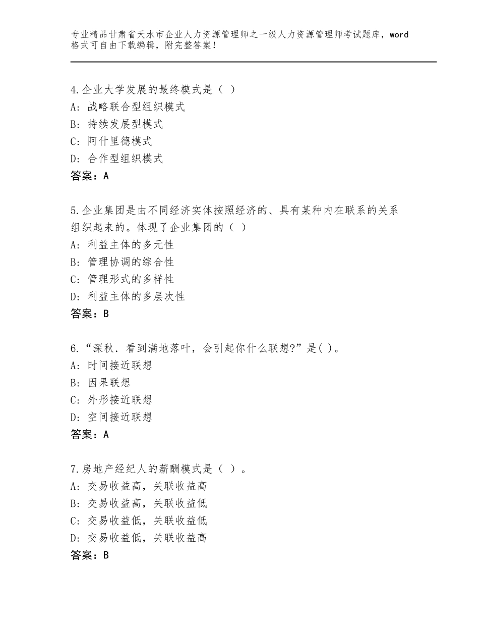 甘肃省天水市企业人力资源管理师之一级人力资源管理师考试精品题库附答案【综合卷】_第2页