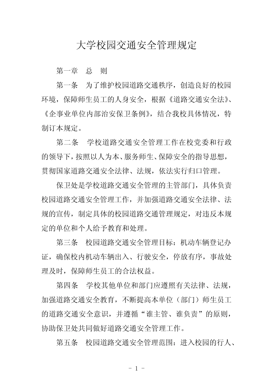 大学校园交通安全管理规定 _第1页
