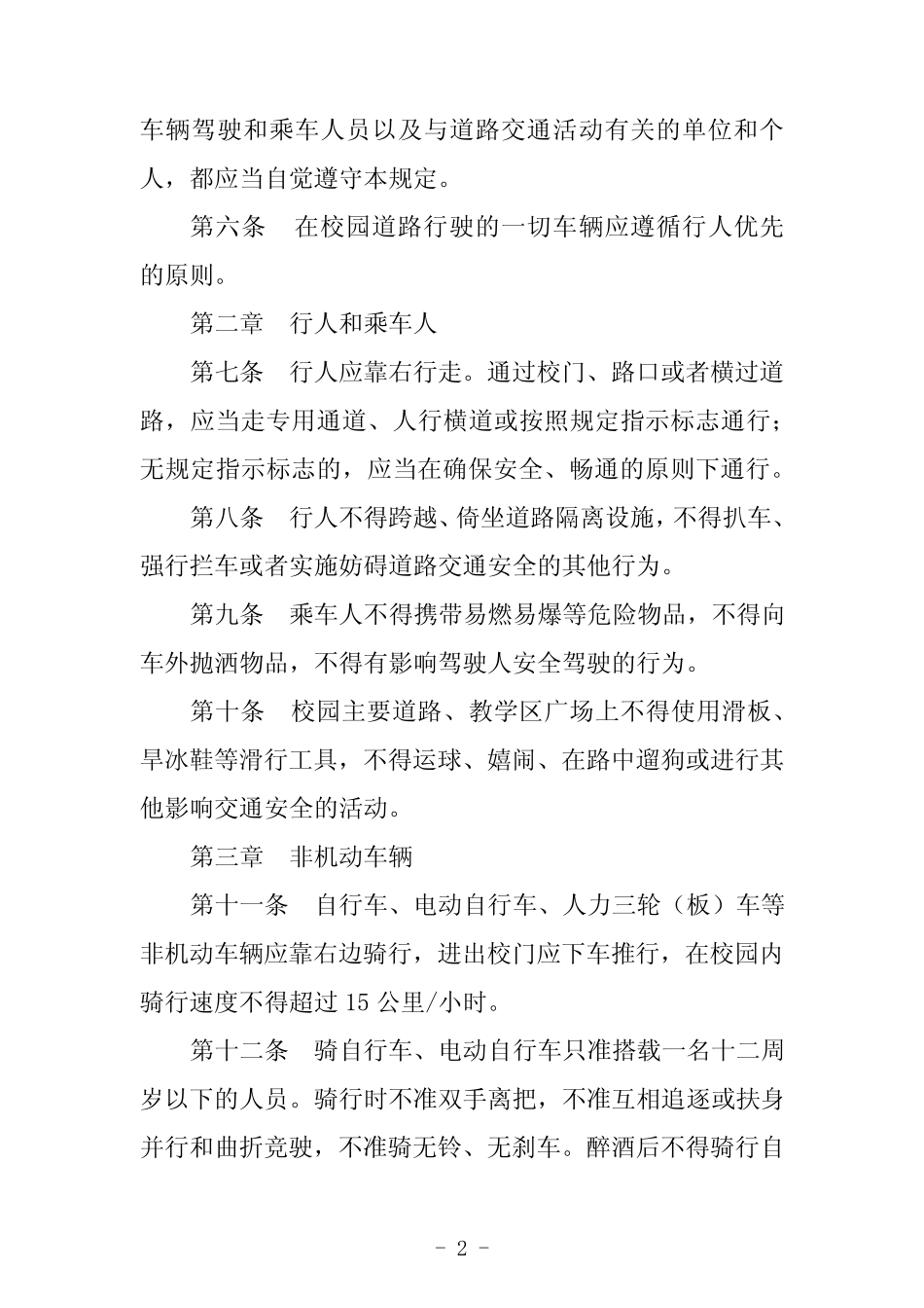 大学校园交通安全管理规定 _第2页