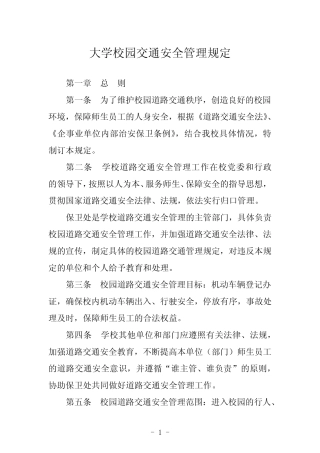 大学校园交通安全管理规定 