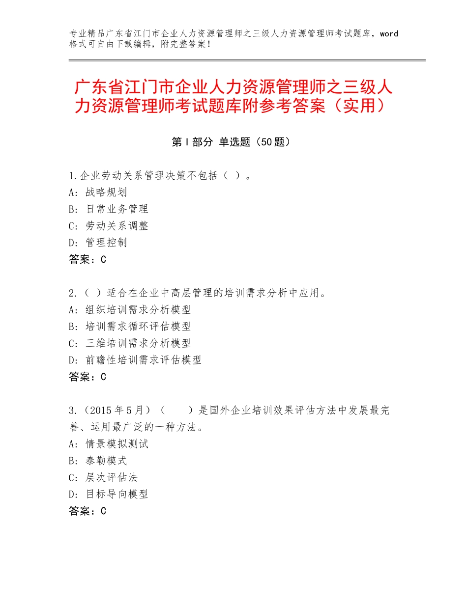 广东省江门市企业人力资源管理师之三级人力资源管理师考试题库附参考答案（实用）_第1页