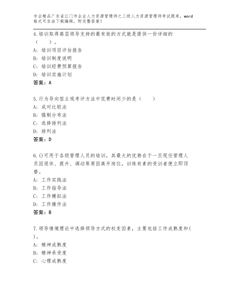 广东省江门市企业人力资源管理师之三级人力资源管理师考试题库附参考答案（实用）_第2页