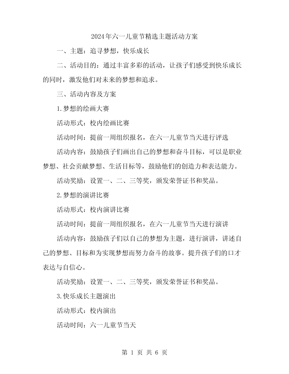 2024年六一儿童节精选主题活动方案(2) _第1页
