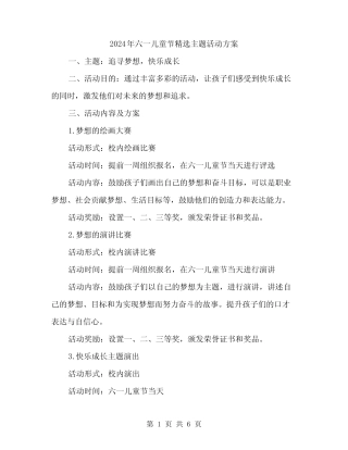 2024年六一儿童节精选主题活动方案(2) 