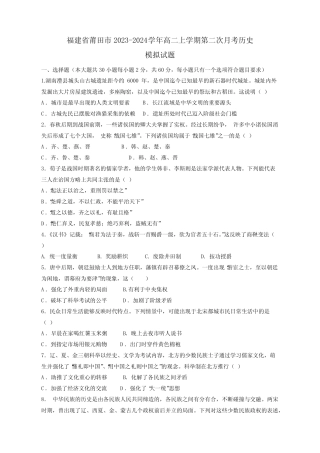 福建省莆田市2023-2024学年高二上学期第二次月考历史模拟试题(含答案
