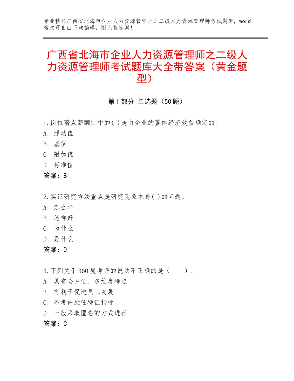 广西省北海市企业人力资源管理师之二级人力资源管理师考试题库大全带答案（黄金题型）_第1页