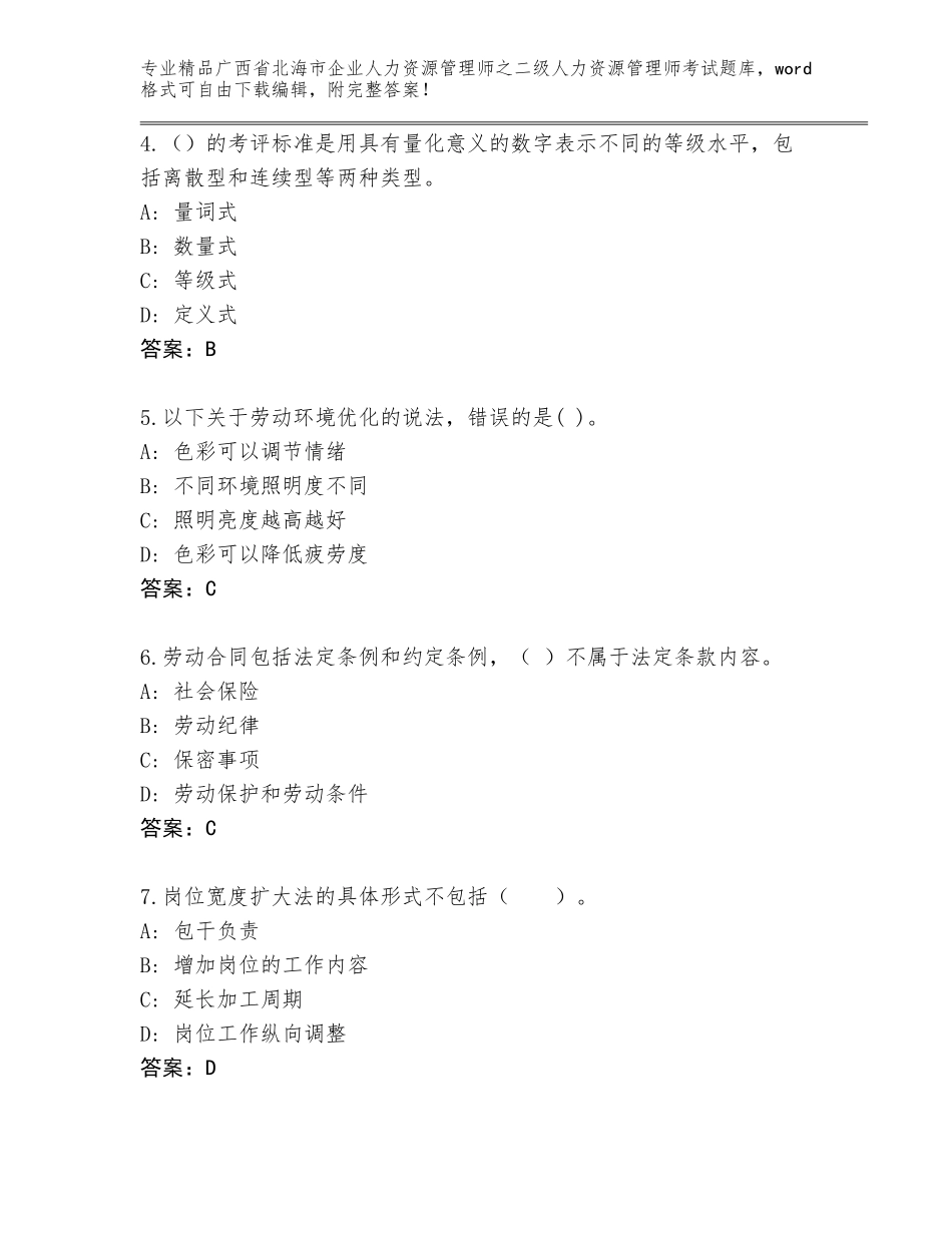 广西省北海市企业人力资源管理师之二级人力资源管理师考试题库大全带答案（黄金题型）_第2页