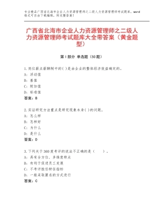 广西省北海市企业人力资源管理师之二级人力资源管理师考试题库大全带答案（黄金题型）