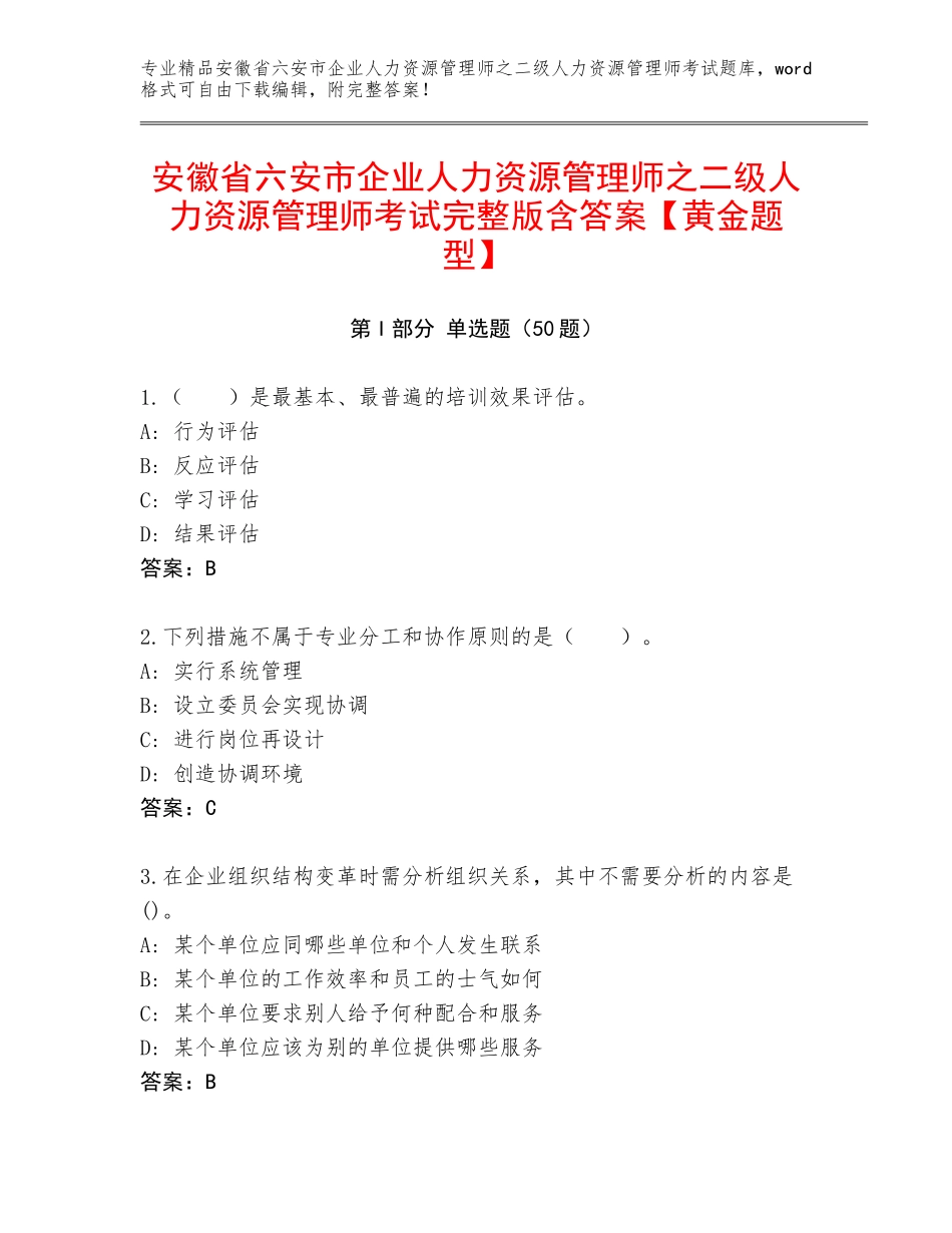安徽省六安市企业人力资源管理师之二级人力资源管理师考试完整版含答案【黄金题型】_第1页