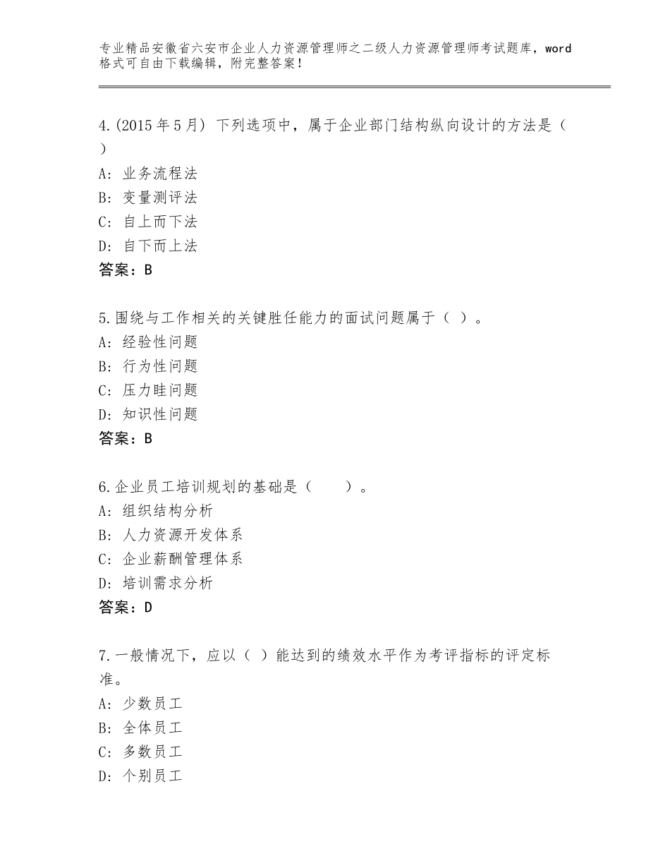 安徽省六安市企业人力资源管理师之二级人力资源管理师考试完整版含答案【黄金题型】_第2页