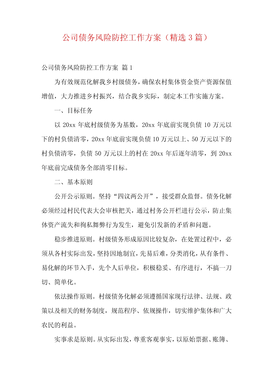 公司债务风险防控工作方案(精选3)_第1页