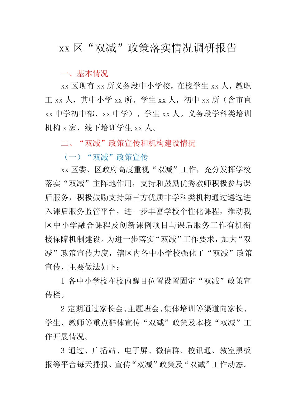 xx区“双减”政策落实情况调研报告 _第1页