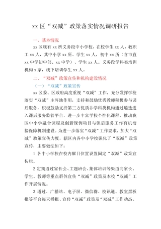 xx区“双减”政策落实情况调研报告 