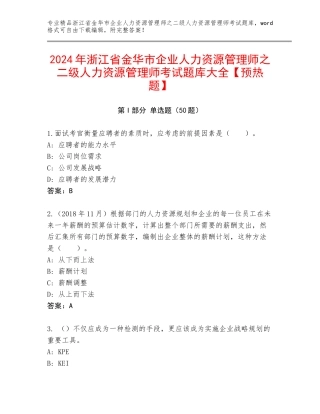 2024年浙江省金华市企业人力资源管理师之二级人力资源管理师考试题库大全【预热题】