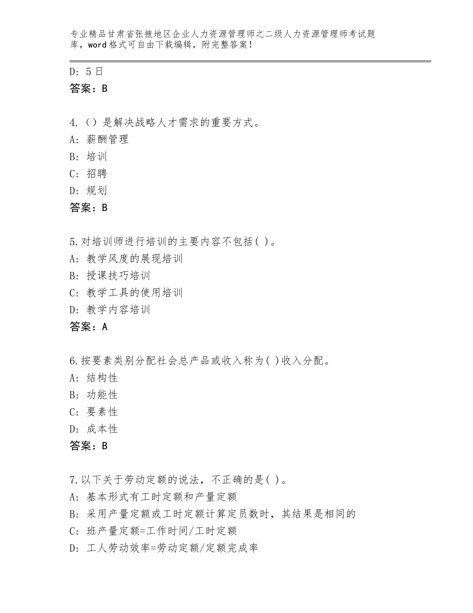 甘肃省张掖地区企业人力资源管理师之二级人力资源管理师考试内部题库含答案（轻巧夺冠）_第2页