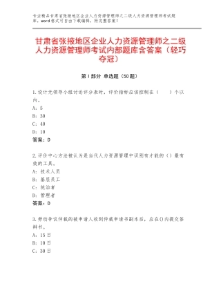 甘肃省张掖地区企业人力资源管理师之二级人力资源管理师考试内部题库含答案（轻巧夺冠）