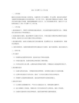 2024年交警个人工作计划
