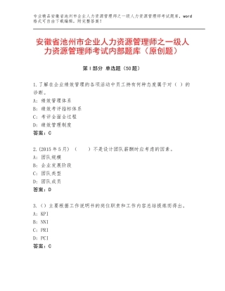 安徽省池州市企业人力资源管理师之一级人力资源管理师考试内部题库（原创题）