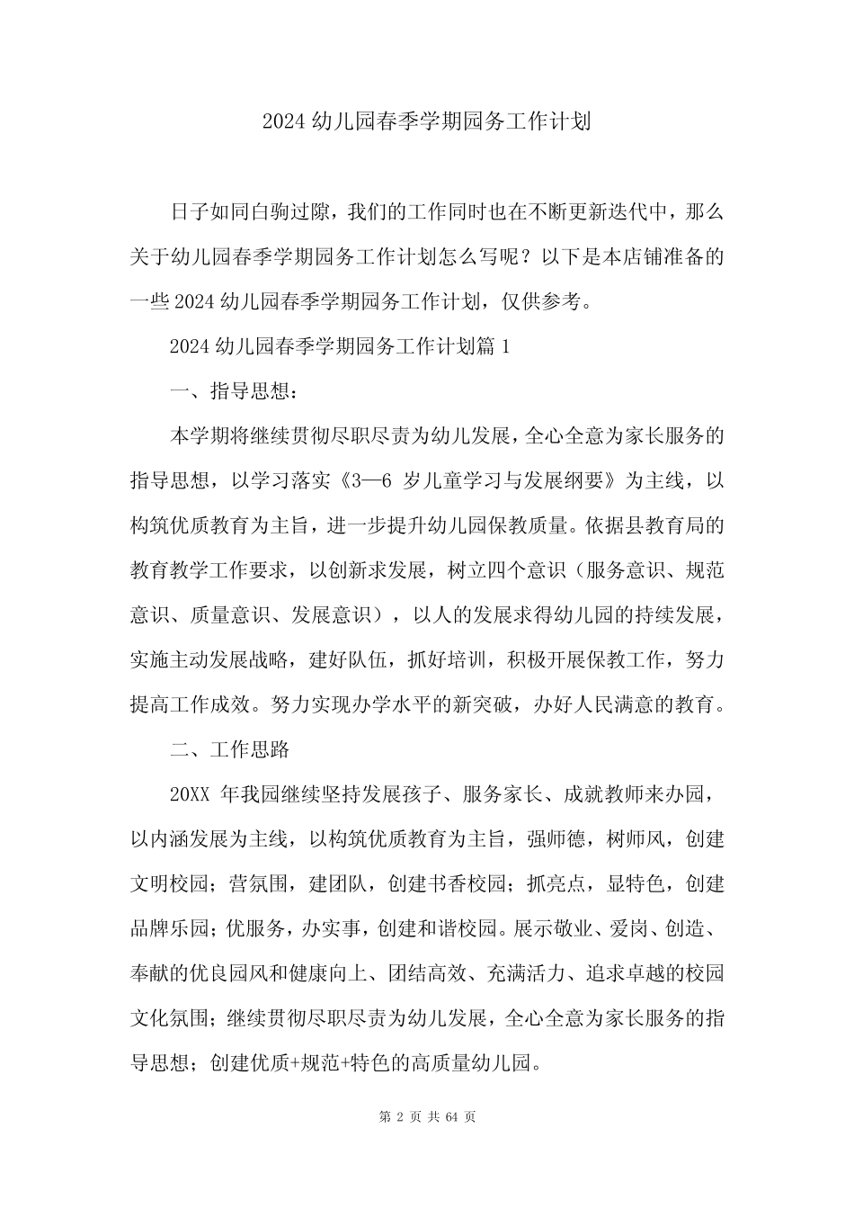 2024幼儿园春季学期园务工作计划 _第2页