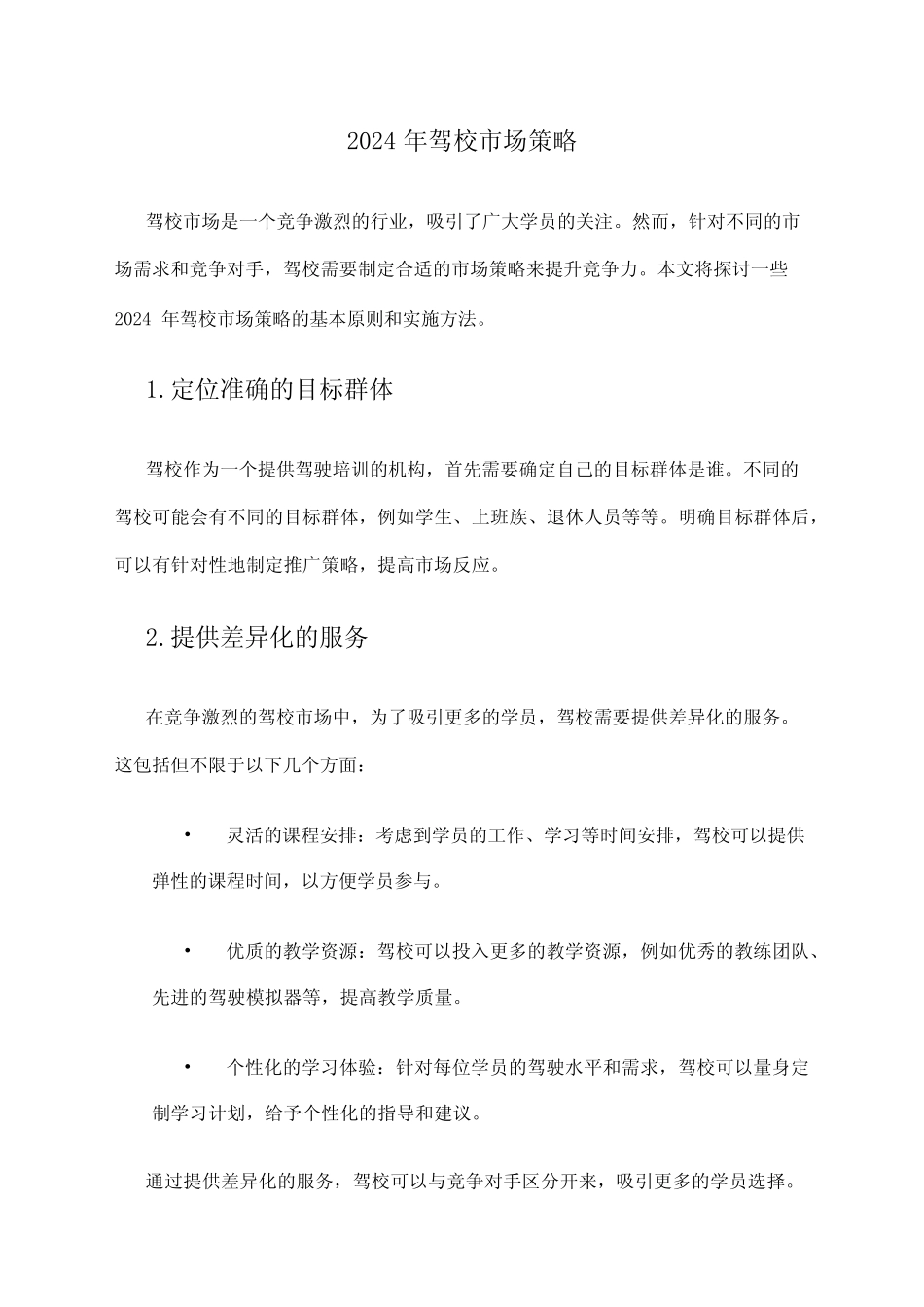 2024年驾校市场策略 _第1页