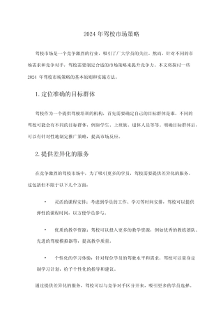 2024年驾校市场策略 