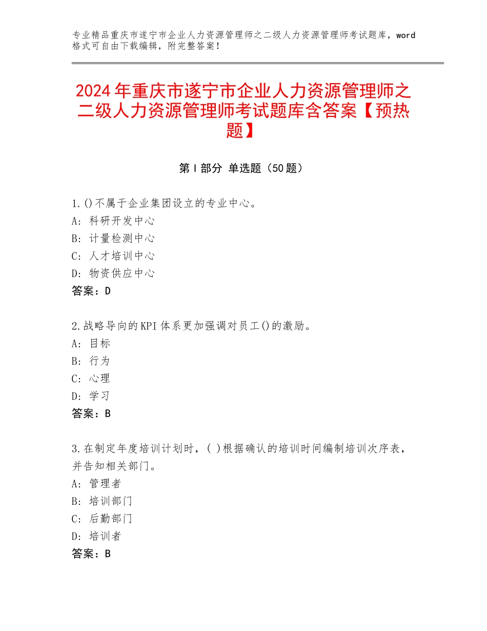 2024年重庆市遂宁市企业人力资源管理师之二级人力资源管理师考试题库含答案【预热题】_第1页