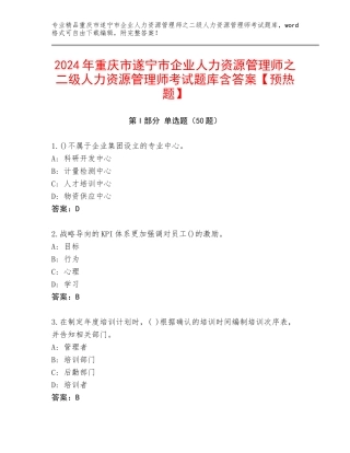 2024年重庆市遂宁市企业人力资源管理师之二级人力资源管理师考试题库含答案【预热题】