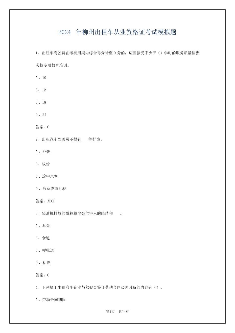 2024年柳州出租车从业资格证考试模拟题_第1页