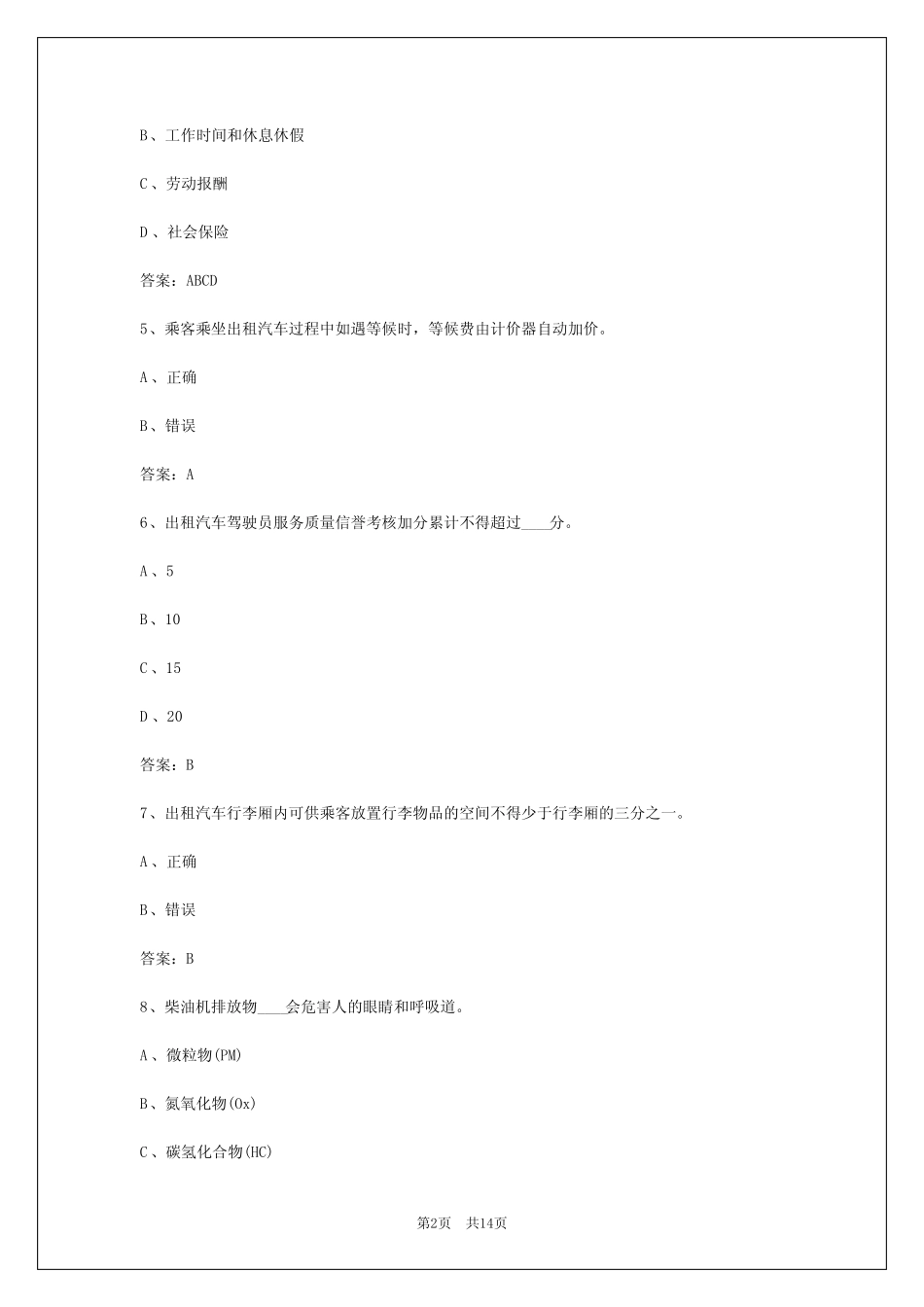 2024年柳州出租车从业资格证考试模拟题_第2页