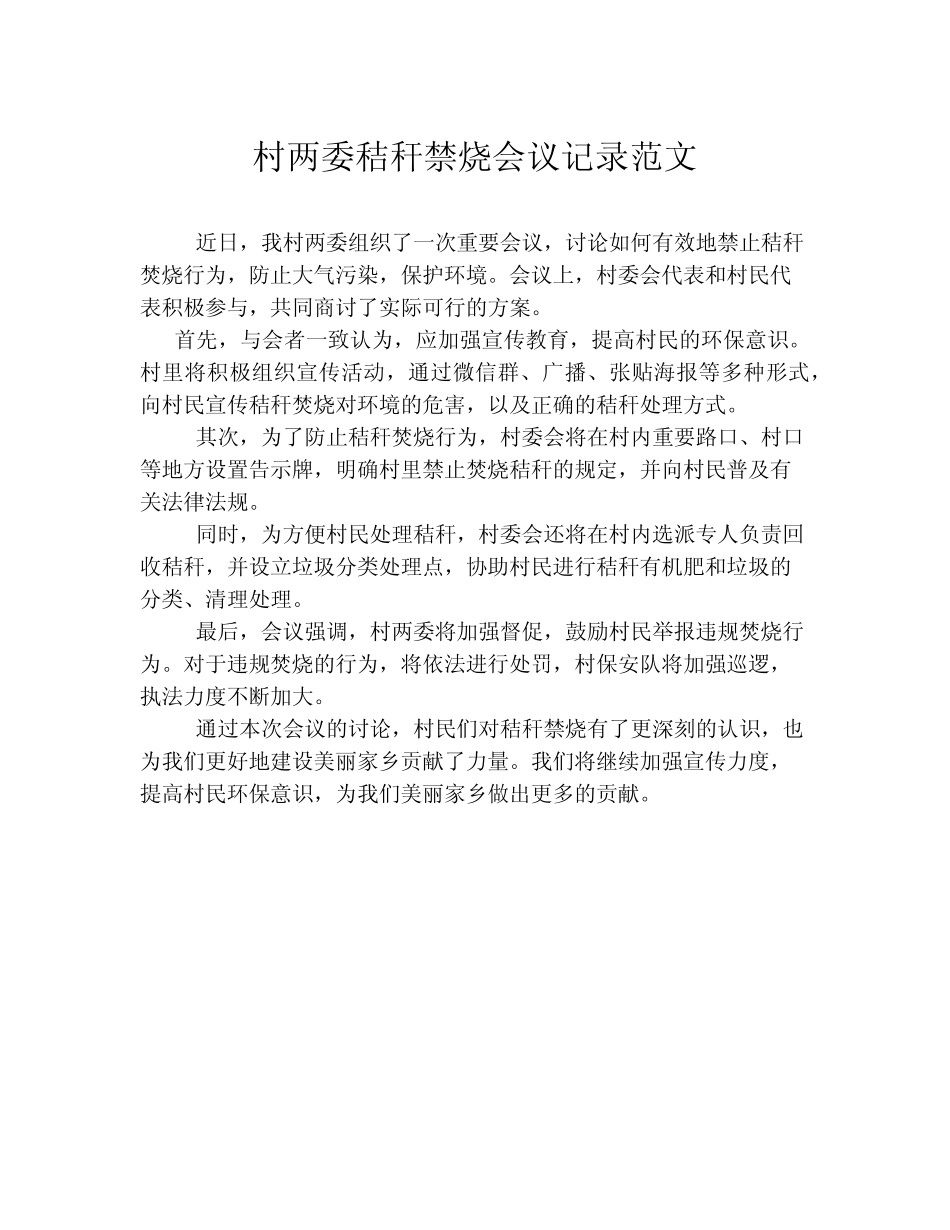 村两委秸秆禁烧会议记录范文_第1页