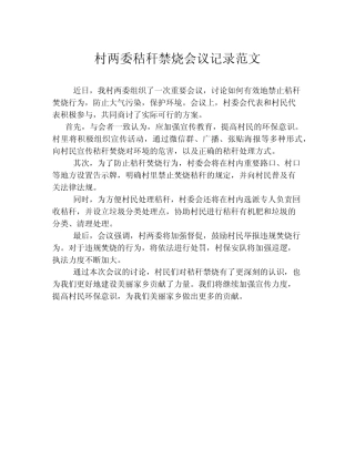 村两委秸秆禁烧会议记录范文