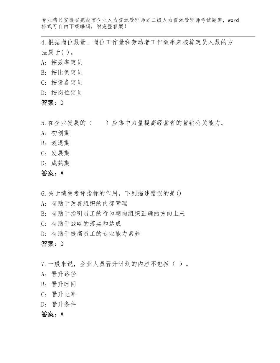 安徽省芜湖市企业人力资源管理师之二级人力资源管理师考试通关秘籍题库附答案【预热题】_第2页