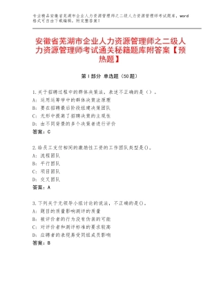 安徽省芜湖市企业人力资源管理师之二级人力资源管理师考试通关秘籍题库附答案【预热题】