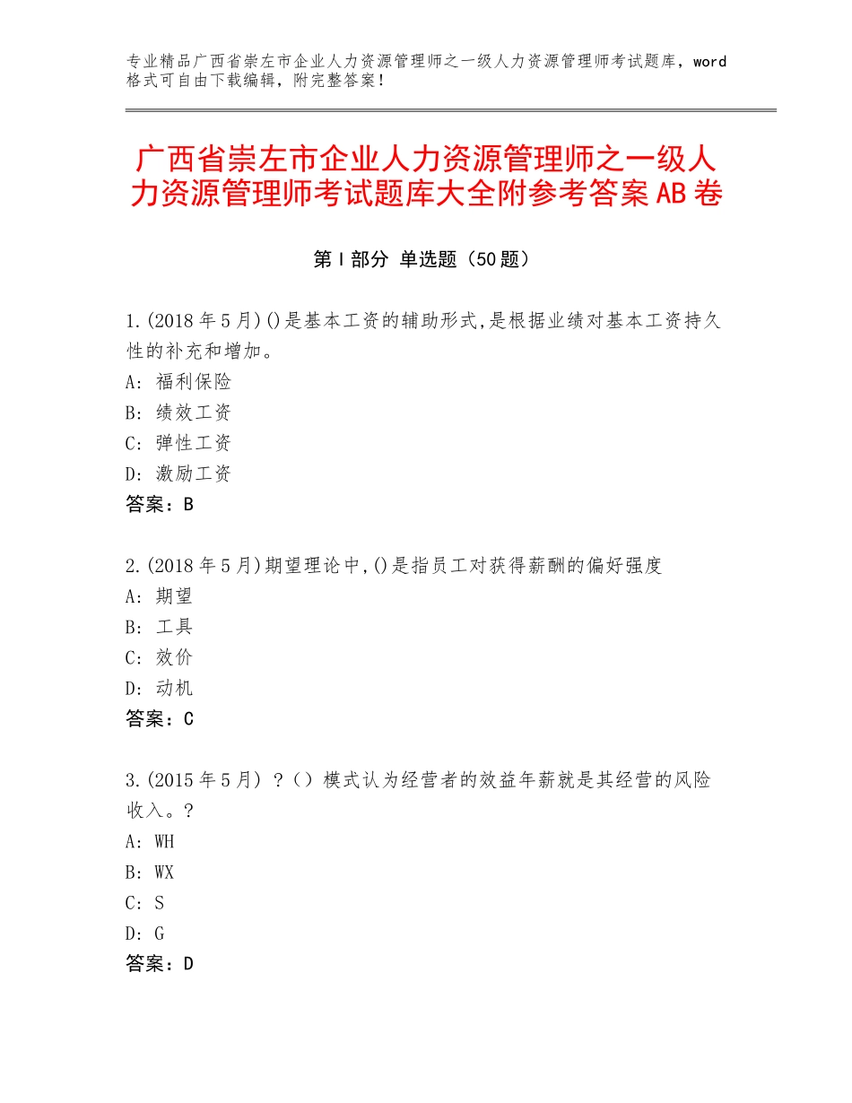 广西省崇左市企业人力资源管理师之一级人力资源管理师考试题库大全附参考答案AB卷_第1页